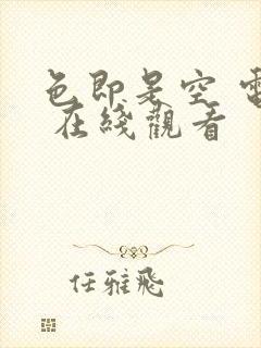 色即是空 电影 在线观看