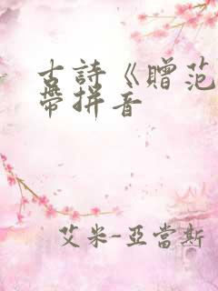 古诗《赠范晔》带拼音