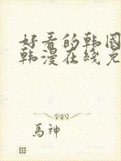 好看的韩国漫画韩漫在线免费看