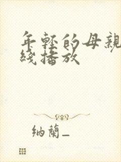 年轻的母亲,在线播放