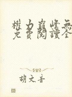 权力巅峰无弹窗免费阅读全文