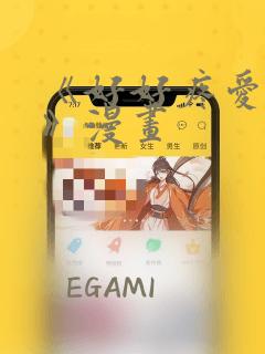 《好好疼爱里面》漫画：结局+番外