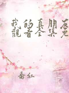 我的真朋友在线观看全集免费播放