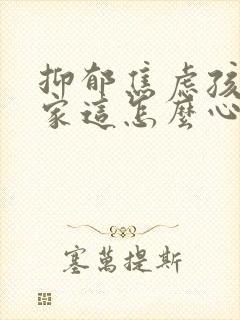抑郁焦虑孩子在家这怎么心理疏导