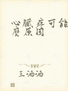 心脏疼可能是什么原因