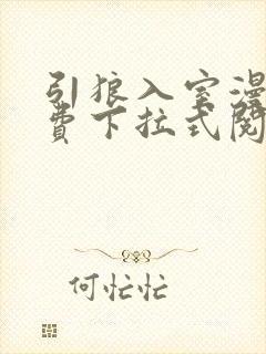 引狼入室漫画免费下拉式阅读
