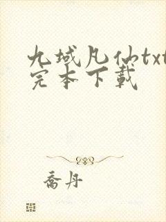 九域凡仙txt完本下载