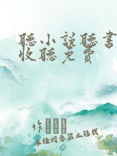听小说听书在线收听免费
