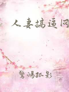 人妻搞逼网