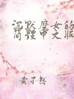 沉默魔女的秘密简体中文版