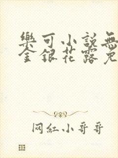 乐可小说无删减金银花露免费阅读