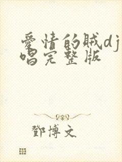 爱情的贼dj原唱完整版