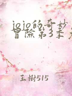 jojo的奇妙冒险第3季免费观看