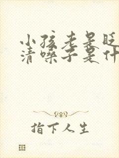 小孩老是眨眼睛清嗓子是什么原因