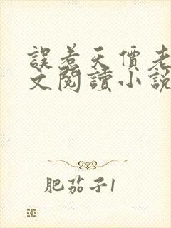 误惹天价老公全文阅读小说