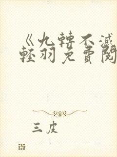 《九转不灭》周轻羽免费阅读