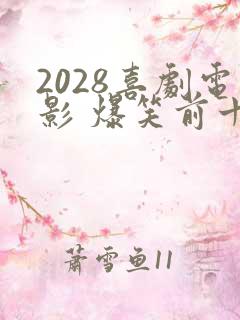 2028喜剧电影 爆笑前十名
