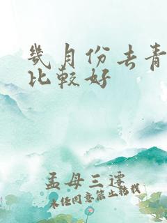 几月份去青海玩比较好