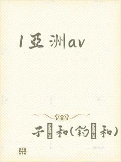1亚洲av