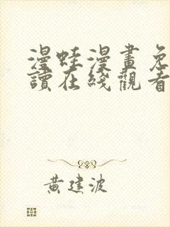 漫蛙漫画免费阅读在线观看