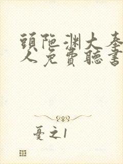 头陀渊大奉打更人免费听书