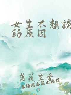 女生不想谈恋爱的原因
