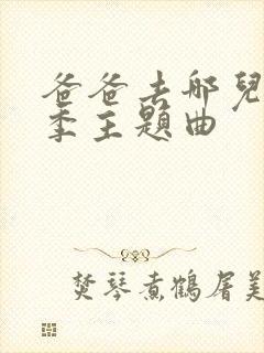 爸爸去哪儿第六季主题曲