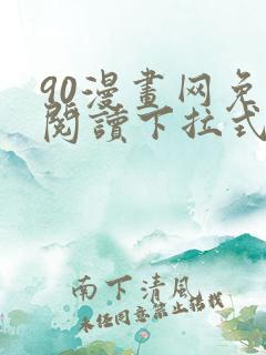 90漫画网免费阅读下拉式漫画