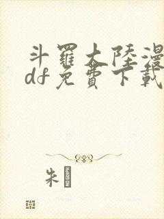 斗罗大陆漫画pdf免费下载