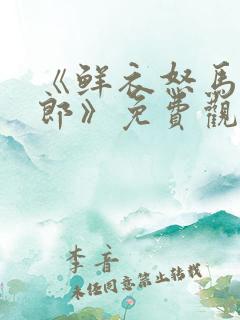 《鲜衣怒马少年郎》免费观看