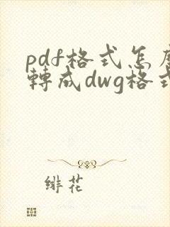 pdf格式怎么转成dwg格式