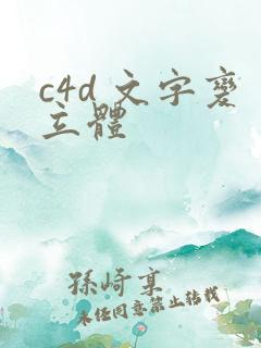 c4d 文字变立体