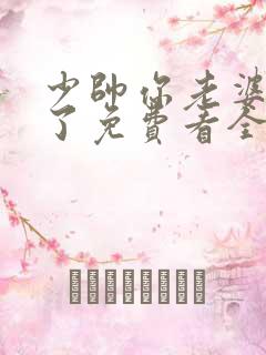 少帅你老婆又跑了免费看全集