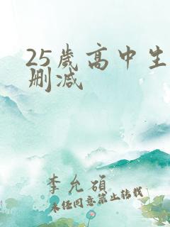 25岁高中生无删减