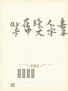 av在线人妻不卡中文字幕二区