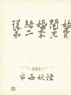 从结婚开始恋爱第二季免费观看