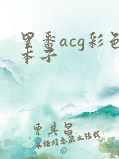 里番acg彩色本子