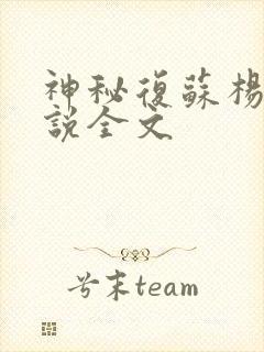 神秘复苏杨坚小说全文