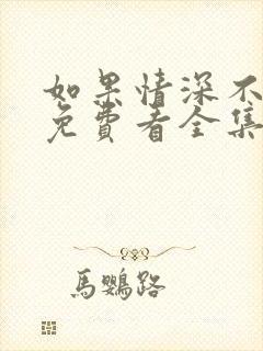 如果情深不可说免费看全集