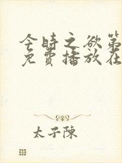 今时之欲第一季免费播放在线观看