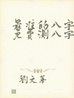 最准的八字算命免费测八字