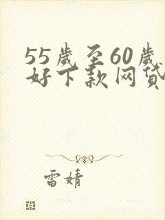 55岁至60岁好下款网贷口子