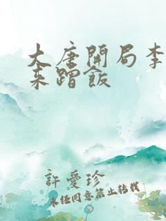 大唐开局李世民来蹭饭