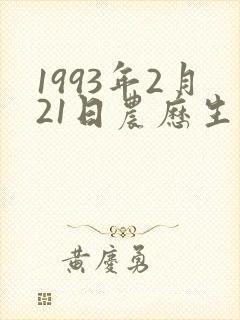 1993年2月21日农历生辰八字