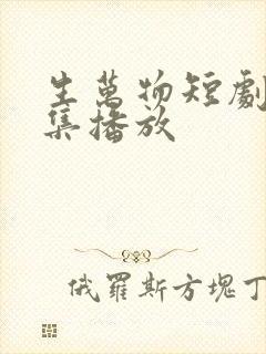 生万物短剧30集播放