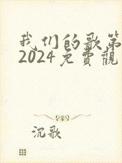 我们的歌第六季2024免费观看
