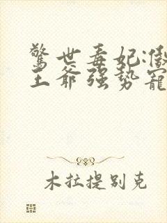 惊世毒妃:傲娇王爷强势宠