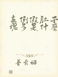 来例假肚子疼血块多是什么原因
