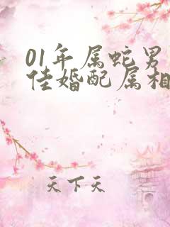01年属蛇男最佳婚配属相
