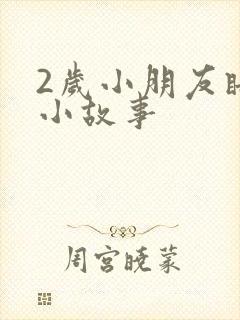 2岁小朋友睡前小故事